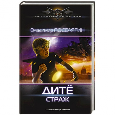 Боевая фантастика, книга Дитё: Страж заказать