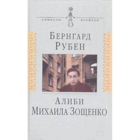 Книги, книга Алиби Михаила Зощенко: Повествование с документами заказать