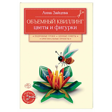 Книги, книга Объемный квиллинг. Цветы и фигурки животных заказать