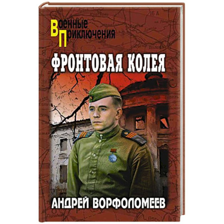 Боевики, военные, книга Фортовая колея заказать