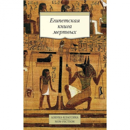 Другие эзотерические учения, книга Египетская книга мертвых заказать