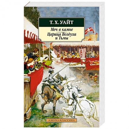 Зарубежное фэнтези, книга Меч в камне.Царица Воздуха и Тьмы заказать