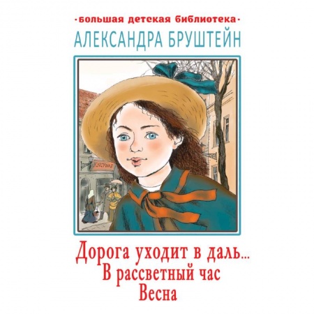 Классическая художественная проза, книга Дорога уходит в даль… В рассветный час. Весна заказать