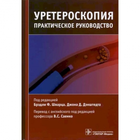 Урология, книга Уретероскопия. Практическое руководство заказать