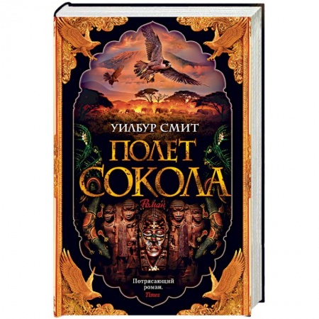 Зарубежная приключенческая литература, книга Баллантайн. Книга 1: Полет сокола заказать