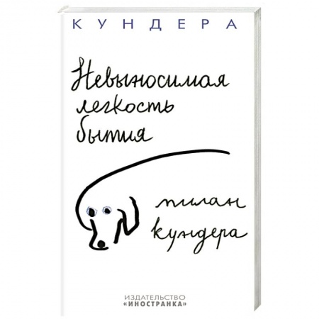 Зарубежная современная проза, книга Невыносимая легкость бытия заказать