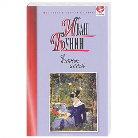 Книги, книга Темные аллеи заказать