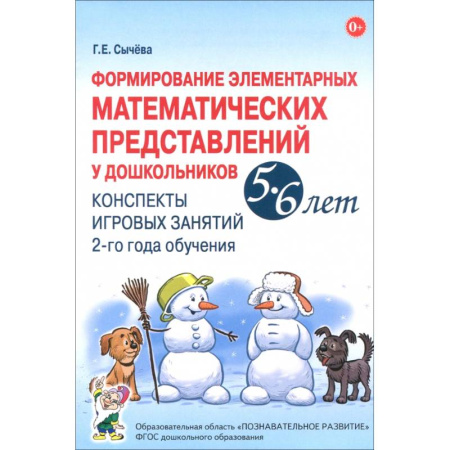 Обучение счету. Математика, книга Формирование элементарных математических представлений у дошкольников 5-6 лет. Конспекты 2-го года заказать