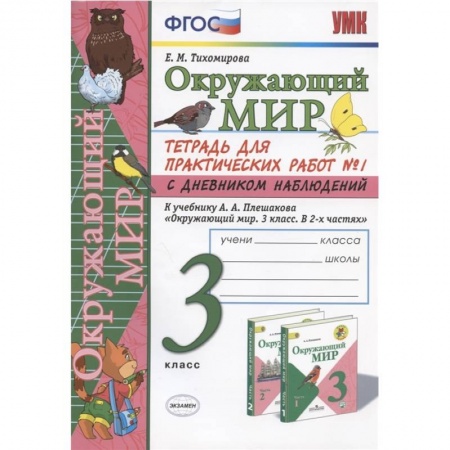 Природоведение. Окружающий мир, книга Окружающий мир. 3 класс. Тетрадь для практических работ №1 с дневником наблюдений. К учебнику А.А. Плешакова и др. 'Окружающий мир. 3 класс. В 2-х частях. Часть 1' заказать