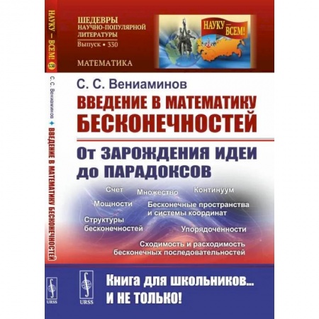 Высшая математика, книга Введение в математику бесконечностей: От зарождения идеи до парадоксов заказать