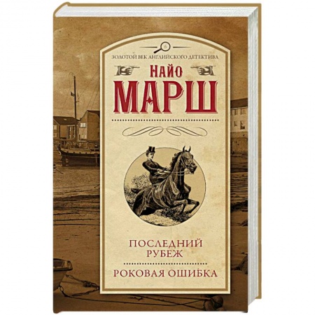 Классика зарубежного детектива, книга Последний рубеж. Роковая ошибка заказать
