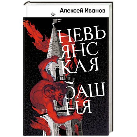 Русская классика, книга Невьянская башня заказать