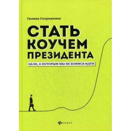 Практическая психология, книга Стать коучем президента. Цели к которым мы не боимся идти заказать