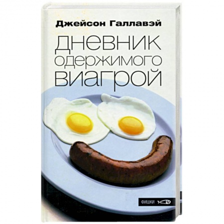 Зарубежная современная проза, книга Дневник одержимого виагрой заказать