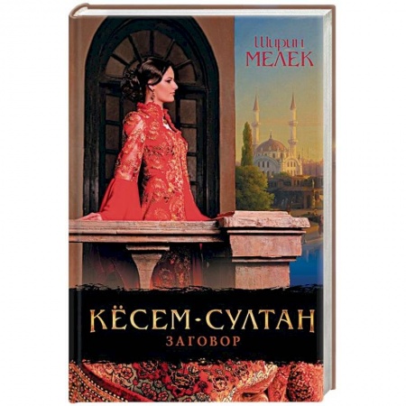 Исторический любовный роман, книга Кёсем-султан. Заговор заказать
