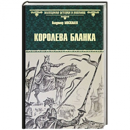 Исторический роман, книга Королева Бланка заказать