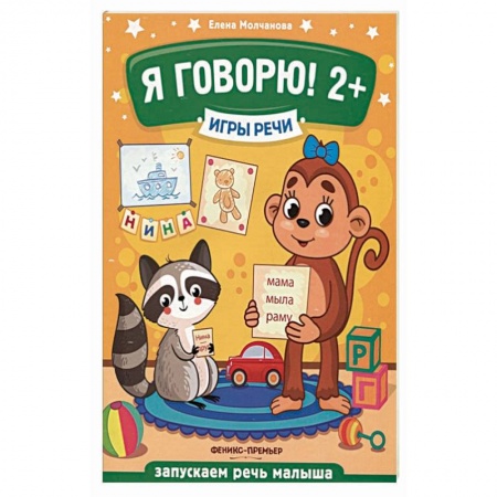 Дошкольное воспитание, книга Я говорю! 2+ заказать