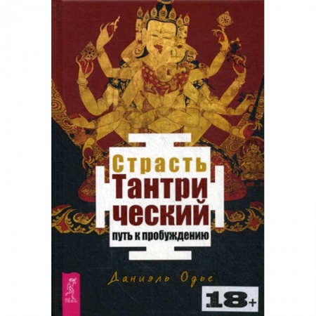 Практическая психология, книга Страсть. Тантрический путь к пробуждению заказать