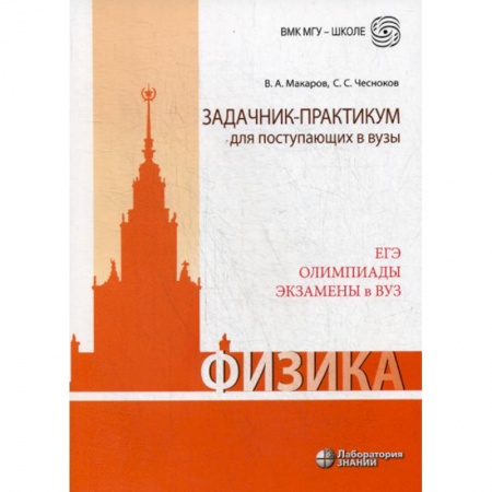 Физика. Астрономия, книга Физика. Задачник-практикум для поступающих в вузы заказать
