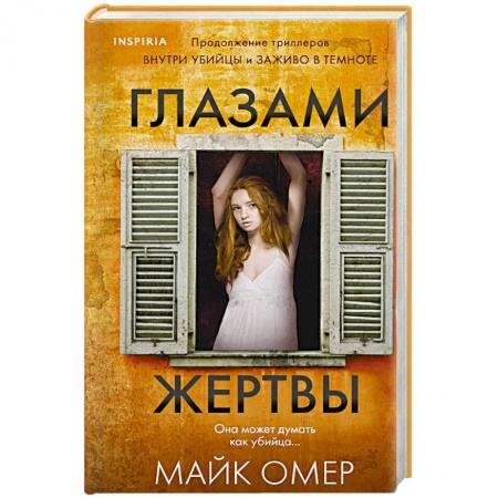 Зарубежный детектив, книга Глазами жертвы заказать