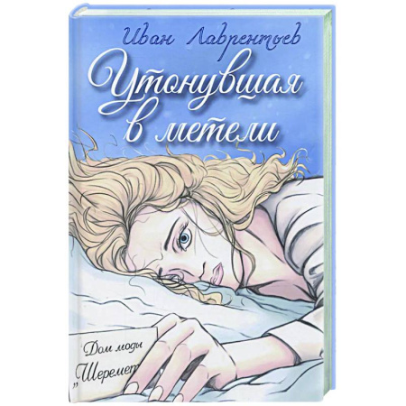 Отечественный мужской детектив, книга Утонувшая в метели заказать