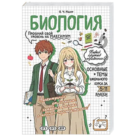 Биология, книга Биология: прокачай свой уровень на максимум заказать