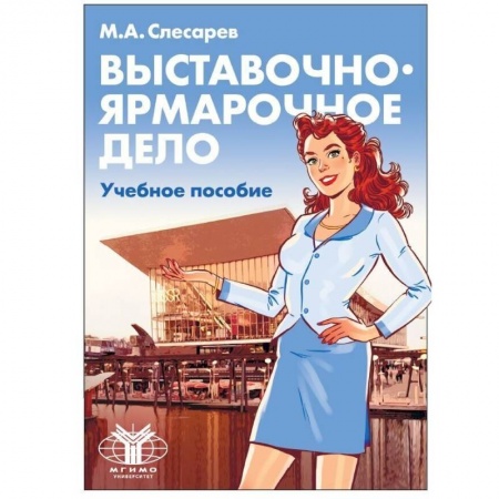Общественные науки. Экономика. Право, книга Выставочно-ярмарочное дело. Учебное пособие заказать