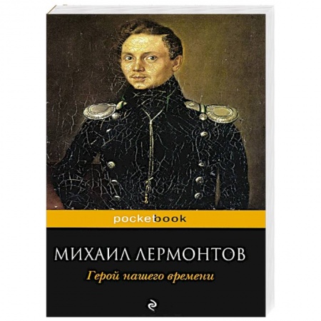 Книги, книга Герой нашего времени заказать