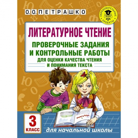 Образовательные системы. 1-4 классы, книга Литературное чтение. Проверочные задания и контрольные работы для оценки качества чтения и понимания текста. 3 класс заказать