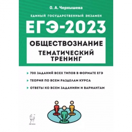 Обществознание, книга ЕГЭ 2023 Обществознание. Тематический тренинг. Теория, все типы заданий заказать