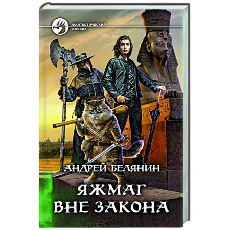 Боевая фантастика, книга Яжмаг вне закона заказать
