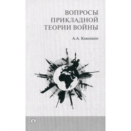 Теория и история военного искусства, книга Вопросы прикладной теории войны заказать