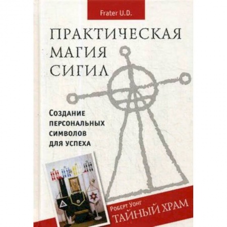 Колдовство. Практическая магия, книга Практическая магия сигил. Создание персональных символов для успеха заказать