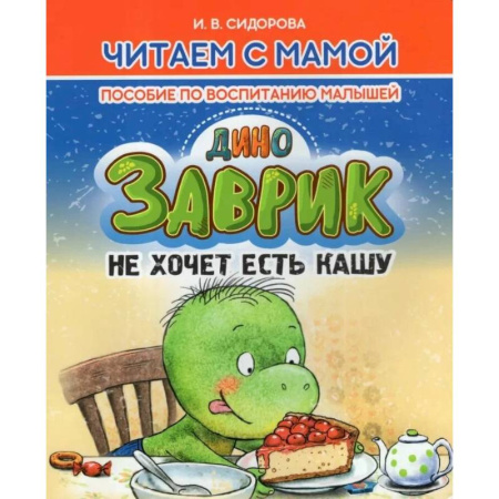 Воспитание и педагогика, книга Заврик не хочет есть кашу. Пособие по воспитанию детей заказать