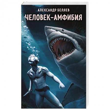 Русская фантастика, книга Человек-амфибия заказать