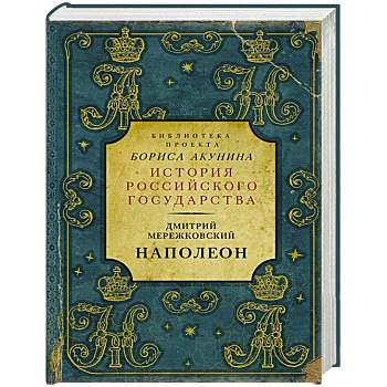 Наполеон Наполеон