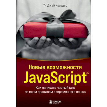 Новые возможности JavaScript. Как написать чистый код по всем правилам современного языка Новые возможности JavaScript. Как написать чистый код по всем правилам современного языка
