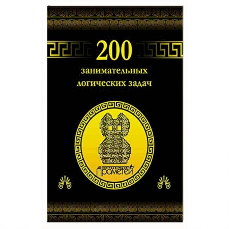 Книги, книга 200 занимательных логических задач заказать