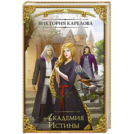 Русское фэнтези, книга Академия Истины заказать