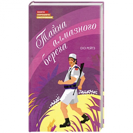 Книги, книга Тайна алмазного берега заказать