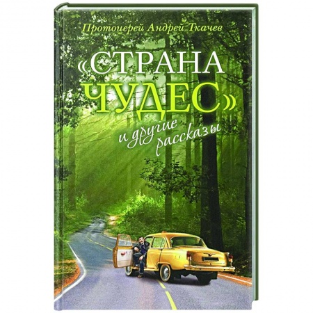 Русская современная проза, книга Страна чудес и другие рассказы заказать