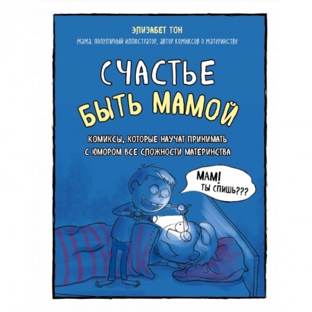 Книги для родителей, книга Счастье быть мамой. Комиксы, которые научат принимать с юмором все сложности материнства заказать