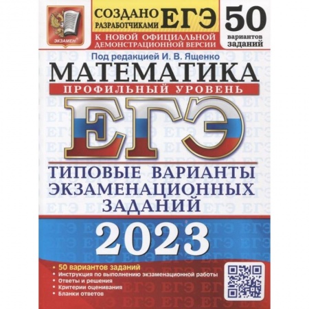Математика. Алгебра. Геометрия, книга ЕГЭ 2023 Математика. Профильный уровень. 50 вариантов. типовые варианты экзаменационных заданий заказать