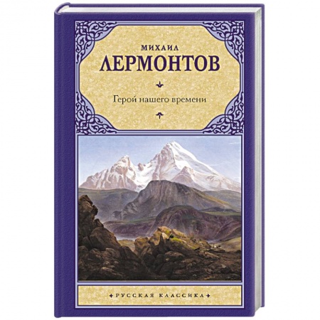 Книги, книга Герой нашего времени заказать