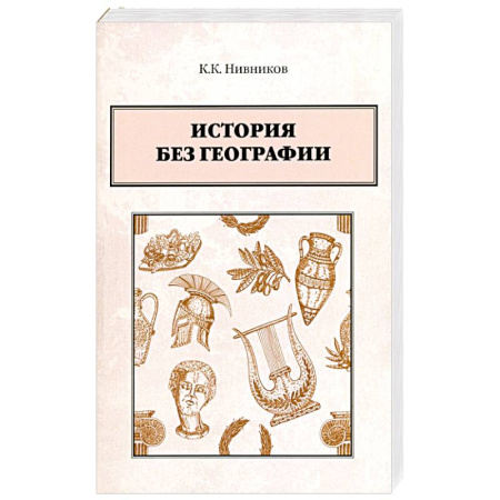 Всемирная история, книга История без географии заказать
