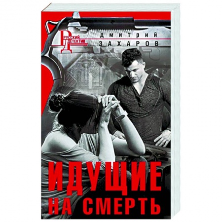 Классика отечественного детектива, книга Идущие на смерть заказать