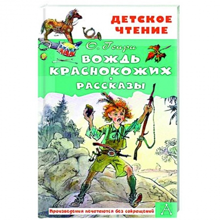 Приключения. Детективы, книга Вождь краснокожих. Рассказы заказать