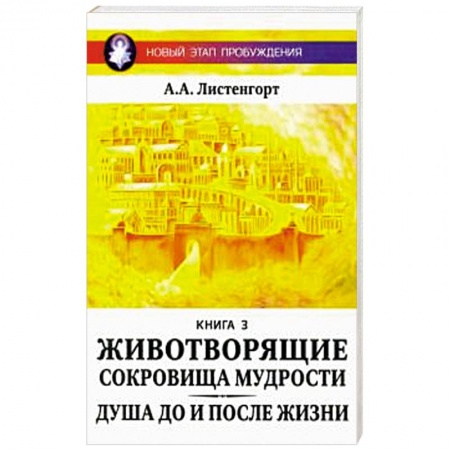 Эзотерика. Парапсихология. Тайны, книга Новый этап пробуждения. Животворящие сокровища мудрости. заказать