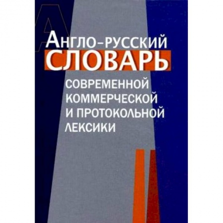 Книги, книга Англо-русский словарь коммерческой и протокольной лексики заказать