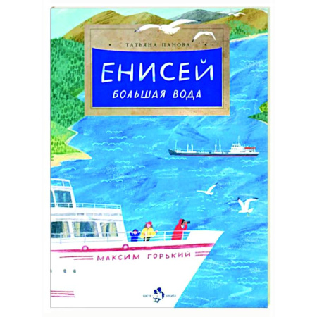 Окружающий мир, книга Енисей. Большая вода заказать